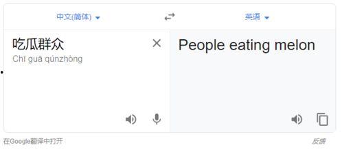 吃瓜群众用英语怎么翻译